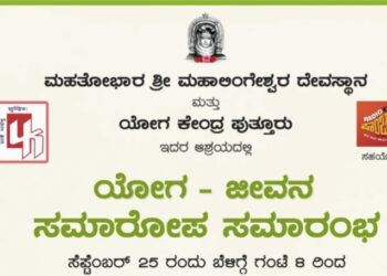 (ಸೆ.25) ಪುತ್ತೂರು: ಯೋಗ-ಜೀವನ ಕಾರ್ಯಕ್ರಮದ ಸಮಾರೋಪ ಸಮಾರಂಭ