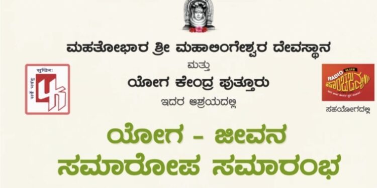 (ಸೆ.25) ಪುತ್ತೂರು: ಯೋಗ-ಜೀವನ ಕಾರ್ಯಕ್ರಮದ ಸಮಾರೋಪ ಸಮಾರಂಭ