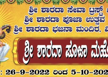 (ಸೆ.26-ಅ.5) ವೀರಕಂಭ ಶ್ರೀ ಶಾರದಾ ಭಜನಾ ಮಂದಿರದಲ್ಲಿ ‘ಶ್ರೀ ಶಾರದಾ ಪೂಜಾ ಮಹೋತ್ಸವ