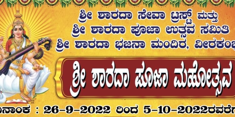 (ಸೆ.26-ಅ.5) ವೀರಕಂಭ ಶ್ರೀ ಶಾರದಾ ಭಜನಾ ಮಂದಿರದಲ್ಲಿ ‘ಶ್ರೀ ಶಾರದಾ ಪೂಜಾ ಮಹೋತ್ಸವ