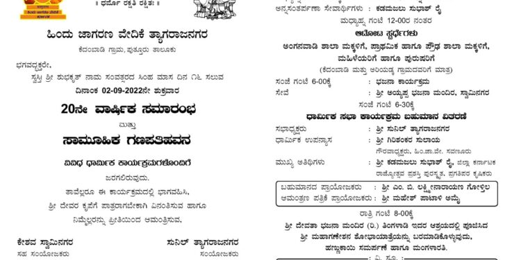 (ಸ.2) ತ್ಯಾಗರಾಜನಗರ: ಹಿಂ.ಜಾ.ವೇ. ವತಿಯಿಂದ 20ನೇ ವಾರ್ಷಿಕ ಸಮಾರಂಭ ಮತ್ತು ಸಾಮೂಹಿಕ ಗಣಪತಿ ಹವನ, ವಿವಿಧ ಧಾರ್ಮಿಕ ಕಾರ್ಯಕ್ರಮಗಳು