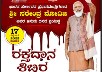 (ಸೆ.17) ಪ್ರಧಾನಿ ನರೇಂದ್ರ ಮೋದಿ ರವರ ಹುಟ್ಟು ಹಬ್ಬದ ಪ್ರಯುಕ್ತ ಬಿ.ಜೆ.ಪಿ. ಯುವಮೋರ್ಚಾದ ವತಿಯಿಂದ ಬೃಹತ್ ರಕ್ತದಾನ ಶಿಬಿರ