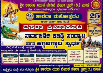 (ಸೆ.25) ಮಾಣಿ: ಶ್ರೀ ಶಾರದಾ ಯುವ ವೇದಿಕೆ ಸೇವಾ ಟ್ರಸ್ಟ್ ವತಿಯಿಂದ “ದಸರಾ ಕ್ರೀಡಾಕೂಟ”