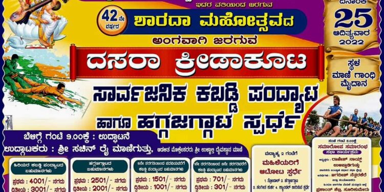 (ಸೆ.25) ಮಾಣಿ: ಶ್ರೀ ಶಾರದಾ ಯುವ ವೇದಿಕೆ ಸೇವಾ ಟ್ರಸ್ಟ್ ವತಿಯಿಂದ “ದಸರಾ ಕ್ರೀಡಾಕೂಟ”