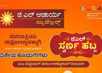 (ಸೆ.26-ಅ.5) ಜಿ.ಎಲ್. ಆಚಾರ್ಯ ಜ್ಯುವೆಲ್ಲರ್ಸ್ ನಲ್ಲಿ ‘ಜಿ.ಎಲ್. ಸ್ವರ್ಣ ಹಬ್ಬ’