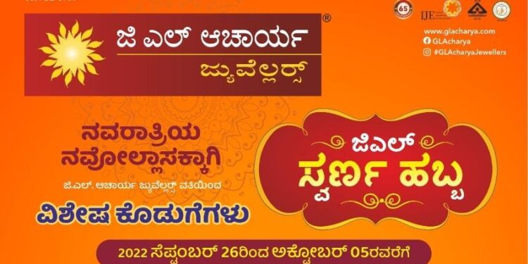 (ಸೆ.26-ಅ.5) ಜಿ.ಎಲ್. ಆಚಾರ್ಯ ಜ್ಯುವೆಲ್ಲರ್ಸ್ ನಲ್ಲಿ ‘ಜಿ.ಎಲ್. ಸ್ವರ್ಣ ಹಬ್ಬ’