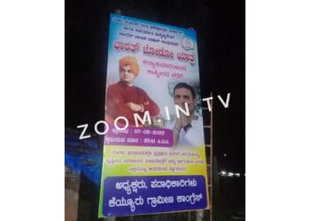 ಕೆಯ್ಯೂರು: ಭಾರತ್ ಜೋಡೋ ಯಾತ್ರೆಗೆ ಶುಭಕೋರಿ ಹಾಕಲಾಗಿದ್ದ ಬ್ಯಾನರ್ ಕಳವು :; ದೂರು ದಾಖಲು..!!