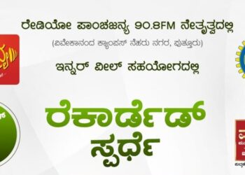 (ಸೆ.29) ರೇಡಿಯೋ ಪಾಂಚಜನ್ಯ 90.8ಎಫ್ಎಮ್ ನೇತೃತ್ವದಲ್ಲಿ, ಇನ್ನರ್ ವೀಲ್ ಸಹಯೋಗದಲ್ಲಿ  ‘ರೆಕಾರ್ಡೆಡ್ ಸ್ಪರ್ಧೆ’