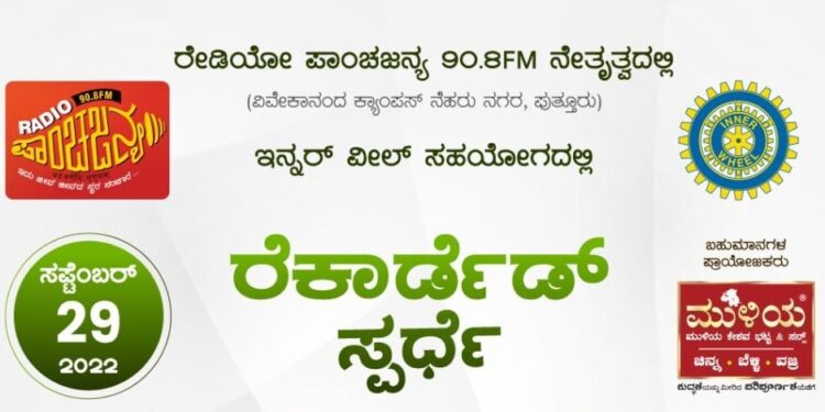 (ಸೆ.29) ರೇಡಿಯೋ ಪಾಂಚಜನ್ಯ 90.8ಎಫ್ಎಮ್ ನೇತೃತ್ವದಲ್ಲಿ, ಇನ್ನರ್ ವೀಲ್ ಸಹಯೋಗದಲ್ಲಿ  ‘ರೆಕಾರ್ಡೆಡ್ ಸ್ಪರ್ಧೆ’
