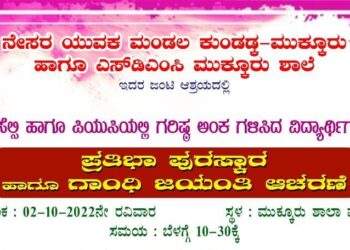 (ಅ.2) ಮುಕ್ಕೂರಿನಲ್ಲಿ ಶೈಕ್ಷಣಿಕ ಸಾಧಕರಿಗೆ ಪ್ರತಿಭಾ ಪುರಸ್ಕಾರ
