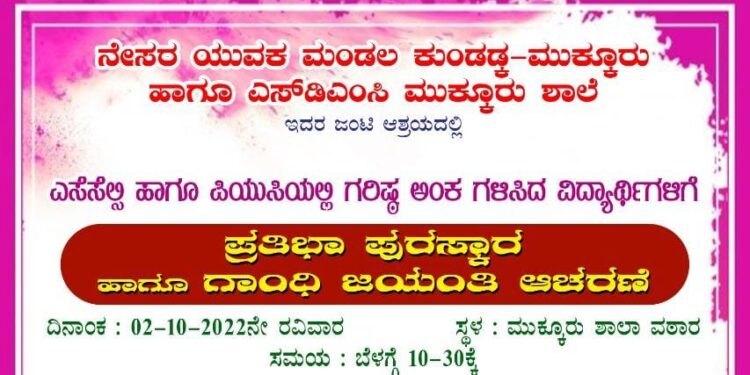 (ಅ.2) ಮುಕ್ಕೂರಿನಲ್ಲಿ ಶೈಕ್ಷಣಿಕ ಸಾಧಕರಿಗೆ ಪ್ರತಿಭಾ ಪುರಸ್ಕಾರ