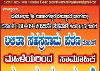 (ಸೆ.30) ಪುತ್ತೂರು: ಶ್ರೀ ಮಹಾಲಿಂಗೇಶ್ವರ ದೇವಸ್ಥಾನದಲ್ಲಿ ‘ಲಲಿತಾ ಸಹಸ್ರನಾಮ ಪಠಣದೊಂದಿಗೆ ಸಾಮೂಹಿಕ ಕುಂಕುಮಾರ್ಚನೆ’