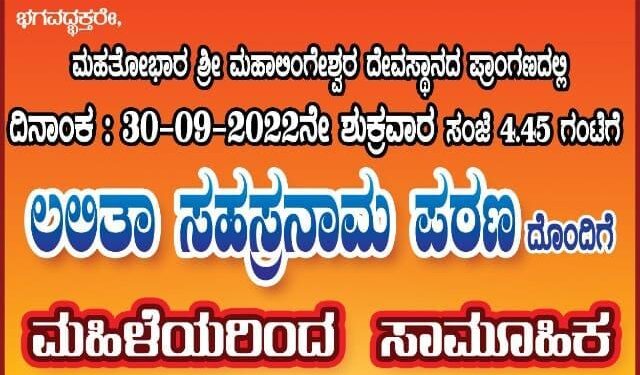 (ಸೆ.30) ಪುತ್ತೂರು: ಶ್ರೀ ಮಹಾಲಿಂಗೇಶ್ವರ ದೇವಸ್ಥಾನದಲ್ಲಿ ‘ಲಲಿತಾ ಸಹಸ್ರನಾಮ ಪಠಣದೊಂದಿಗೆ ಸಾಮೂಹಿಕ ಕುಂಕುಮಾರ್ಚನೆ’