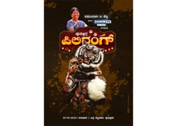 (ಅ.1) ನಾಳೆ ಮಾಜಿ ಶಾಸಕಿ ಶಕುಂತಳಾ‌ ಶೆಟ್ಟಿ ಹಾಗೂ ZOOM.INTV ನೇತೃತ್ವದಲ್ಲಿ ‘ಪುತ್ತೂರ್ದ ಪಿಲಿರಂಗ್ Season -1’  :  ‘ತಾಸೆದ ಪೆಟ್ಟ್’ ಗ್ “ಪತ್ತೂರುದ ಪಿಲಿಕುಲು” “ಪುತ್ತೂರುಡು” ನಲಿಪುನ ಪೊರ್ಲು ತೂಲೆಯೇ..