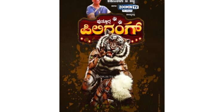 (ಅ.1) ನಾಳೆ ಮಾಜಿ ಶಾಸಕಿ ಶಕುಂತಳಾ‌ ಶೆಟ್ಟಿ ಹಾಗೂ ZOOM.INTV ನೇತೃತ್ವದಲ್ಲಿ ‘ಪುತ್ತೂರ್ದ ಪಿಲಿರಂಗ್ Season -1’  :  ‘ತಾಸೆದ ಪೆಟ್ಟ್’ ಗ್ “ಪತ್ತೂರುದ ಪಿಲಿಕುಲು” “ಪುತ್ತೂರುಡು” ನಲಿಪುನ ಪೊರ್ಲು ತೂಲೆಯೇ..