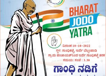 (ಅ.10) ಇರ್ದೆ- ಬೆಟ್ಟಂಪಾಡಿಯಲ್ಲಿ ‘ಗಾಂಧಿ ನಡಿಗೆ’, ಗಾಂಧಿ ಪಥದಲ್ಲಿ