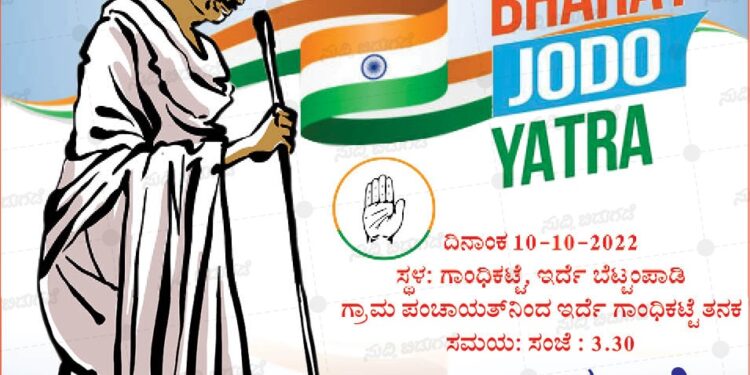 (ಅ.10) ಇರ್ದೆ- ಬೆಟ್ಟಂಪಾಡಿಯಲ್ಲಿ ‘ಗಾಂಧಿ ನಡಿಗೆ’, ಗಾಂಧಿ ಪಥದಲ್ಲಿ