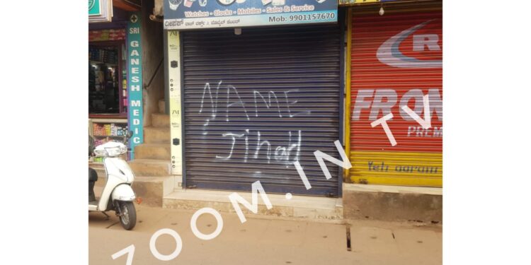 ವಿಟ್ಲ: ಅಂಗಡಿಯೊಂದರ ಶಟರ್ ಮೇಲೆ ‘NAME Jihad’ ಬರಹ :; ದೂರು ದಾಖಲು..!!