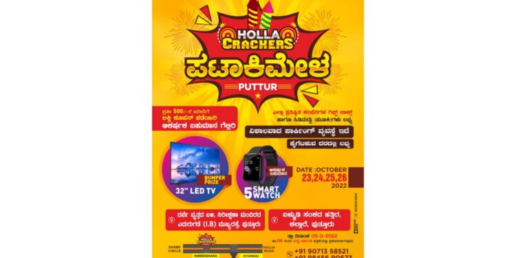 (ಅ.23-26) ಪುತ್ತೂರು: ‘HOLLA CRACKERS’ ಪಟಾಕಿ ಮೇಳ :; ಗ್ರಾಹಕರಿಗೆ ವಿಶೇಷ ಹಾಗೂ ಬಂಪರ್ ಬಹುಮಾನ ಗೆಲ್ಲುವ ಅವಕಾಶ..