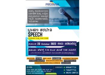 (ಅ.23) ಪುತ್ತೂರು: ‘ಪ್ರೇರಣಾ’ ಸಂಸ್ಥೆಯಲ್ಲಿ ‘ಸಮರ್ಪಣಾ’ ಭಾಷಣ ತರಬೇತಿ