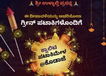 ಕೊಡಾಜೆ: ‘ಕ್ವಾಲಿಟಿ’ ಪಟಾಕಿ ಸ್ಟಾಲ್ ನಲ್ಲಿ ಪಟಾಕಿ ಮೇಳ