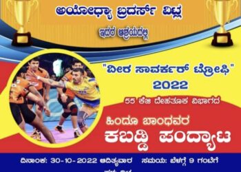 (ಅ.30) ವಿಟ್ಲ: ಅಯೋಧ್ಯಾ ಬ್ರದರ್ಸ್ ಆಶ್ರಯದಲ್ಲಿ ‘ವೀರ ಸಾವರ್ಕರ್ ಟ್ರೋಫಿ-2022’ ಕಬಡ್ಡಿ ಪಂದ್ಯಾಟ