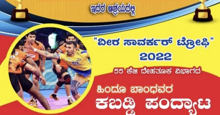 (ಅ.30) ವಿಟ್ಲ: ಅಯೋಧ್ಯಾ ಬ್ರದರ್ಸ್ ಆಶ್ರಯದಲ್ಲಿ ‘ವೀರ ಸಾವರ್ಕರ್ ಟ್ರೋಫಿ-2022’ ಕಬಡ್ಡಿ ಪಂದ್ಯಾಟ