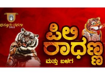 (ಅ.4) ಇಂದು ಸಂಜೆ ‘ಪಿಲಿ ರಾಧಣ್ಣ’ ಮತ್ತು ಬಳಗದ ಊದು ಪೂಜೆ  :; ಅ.5 ರಂದು 46ನೇ ವರ್ಷದ ‘ಹುಲಿ ಕುಣಿತ’..