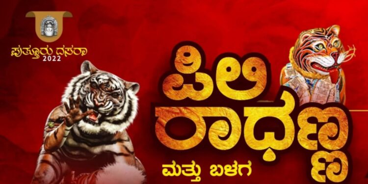 (ಅ.4) ಇಂದು ಸಂಜೆ ‘ಪಿಲಿ ರಾಧಣ್ಣ’ ಮತ್ತು ಬಳಗದ ಊದು ಪೂಜೆ  :; ಅ.5 ರಂದು 46ನೇ ವರ್ಷದ ‘ಹುಲಿ ಕುಣಿತ’..