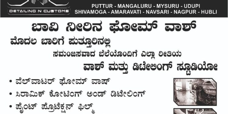 ಪುತ್ತೂರಿನಲ್ಲಿಯೇ ಮೊದಲ ಬಾರಿಗೆ ‘Detailing N Customs’ ನಲ್ಲಿ ಬಾವಿ ನೀರಿನ ಫೋಮ್ ವಾಶ್..