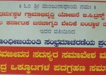 (ಅ.9) ಬಿ.ಸಿ.ರೋಡ್ : ನವ ಜೀವನ ಸದಸ್ಯರ ಸಮಾವೇಶ ಹಾಗೂ ಕೇಂದ್ರ ಒಕ್ಕೂಟಗಳ ಪದಗ್ರಹಣ ಸಮಾರಂಭ