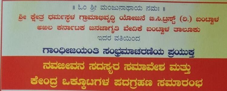 (ಅ.9) ಬಿ.ಸಿ.ರೋಡ್ : ನವ ಜೀವನ ಸದಸ್ಯರ ಸಮಾವೇಶ ಹಾಗೂ ಕೇಂದ್ರ ಒಕ್ಕೂಟಗಳ ಪದಗ್ರಹಣ ಸಮಾರಂಭ