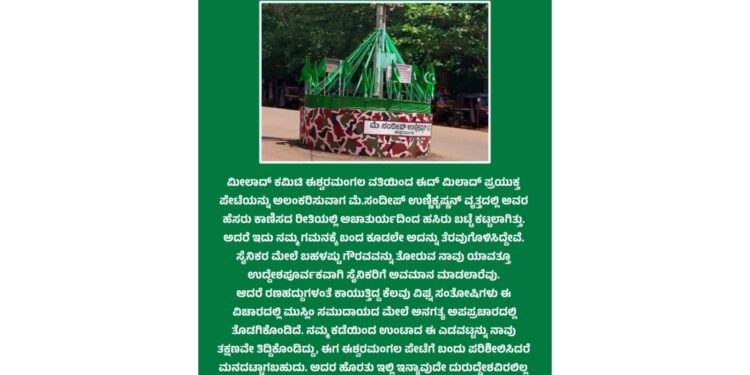 ಈಶ್ವರಮಂಗಲ: ಮೇಜರ್ ಸಂದೀಪ್ ಉನ್ನಿಕೃಷ್ಣನ್ ವೃತ್ತದ ಮೇಲೆ ಹಸಿರು ಬಟ್ಟೆ ಮುಚ್ಚಿದ ವಿಚಾರ : ಮೀಲಾದ್ ಸಮಿತಿಯಿಂದ ಸ್ಪಷ್ಟೀಕರಣ