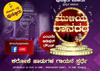 ಮುಳಿಯ ಗಾನರಥ- 8ನೇ ಆಡಿಷನ್‌ ರೌಂಡ್‌ ಅ.22ಕ್ಕೆ- ಪುತ್ತೂರಿನಲ್ಲಿ