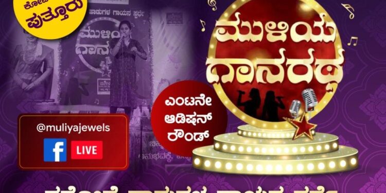 ಮುಳಿಯ ಗಾನರಥ- 8ನೇ ಆಡಿಷನ್‌ ರೌಂಡ್‌ ಅ.22ಕ್ಕೆ- ಪುತ್ತೂರಿನಲ್ಲಿ