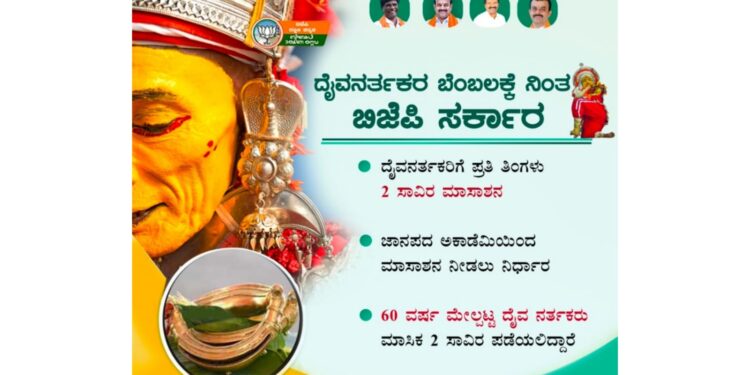 ದೈವ ನರ್ತಕರಿಗೆ ಸಿಹಿ ಸುದ್ದಿ ನೀಡಿದ ಸರ್ಕಾರ: ಮಾಸಾಶನ ನೀಡಲು ತೀರ್ಮಾನ..!!