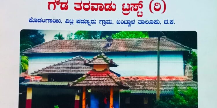 (ಅ.22) ವಿಟ್ಲ: ಮೂರ್ಜೆ (ಮೂರ್ಕಜೆ) ನಂದರವಂಶ ಒಕ್ಕಲಿಗ ಗೌಡ ತರವಾಡು ಟ್ರಸ್ಟ್ ನಿಂದ ‘ಗುರುವಂದನಾ-ಕುಟುಂಬ ಸಮ್ಮಿಲನ’ ಕಾರ್ಯಕ್ರಮ
