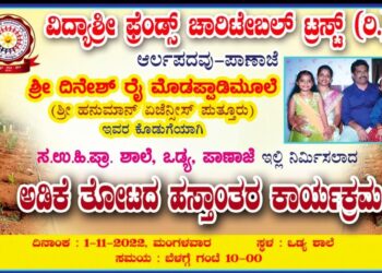 (ನ.1) ಪಾಣಾಜೆ: ಒಡ್ಯ ಶಾಲೆಯಲ್ಲಿ ನಿರ್ಮಿಸಲಾದ ‘ಅಡಿಕೆ ತೋಟ’ದ ಹಸ್ತಾಂತರ ಕಾರ್ಯಕ್ರಮ