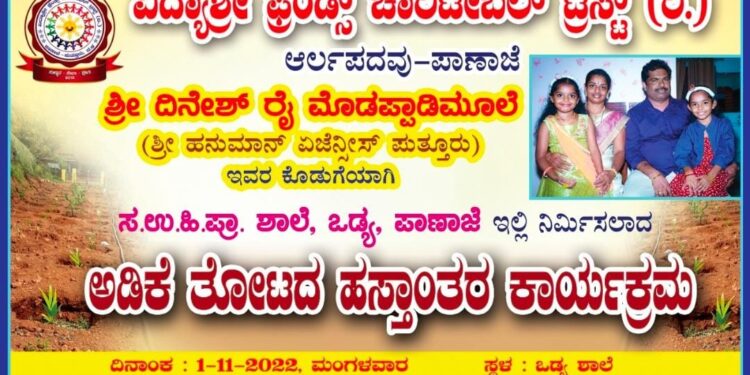(ನ.1) ಪಾಣಾಜೆ: ಒಡ್ಯ ಶಾಲೆಯಲ್ಲಿ ನಿರ್ಮಿಸಲಾದ ‘ಅಡಿಕೆ ತೋಟ’ದ ಹಸ್ತಾಂತರ ಕಾರ್ಯಕ್ರಮ