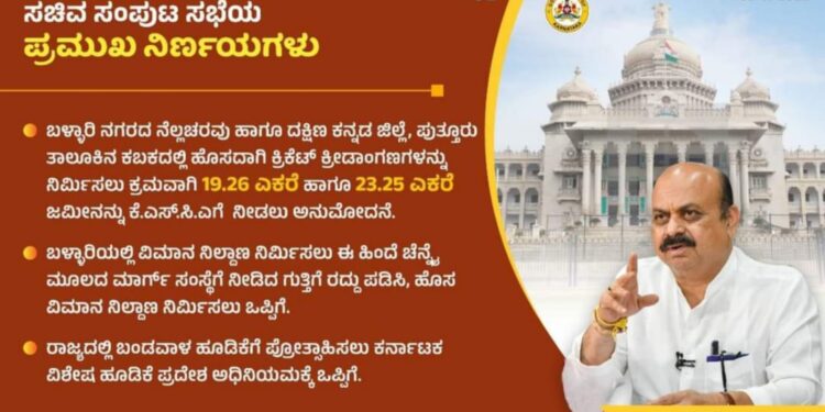 ಪುತ್ತೂರು : ಕಬಕದಲ್ಲಿ ಕ್ರಿಕೆಟ್ ಕ್ರೀಡಾಂಗಣ ನಿರ್ಮಿಸಲು ಸಚಿವ ಸಂಪುಟ ಸಭೆಯಲ್ಲಿ ಅನುಮೋದನೆ…!!!