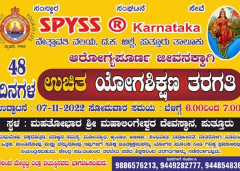 (ನ.7) ಎಸ್.ಪಿ.ವೈ.ಎಸ್.ಎಸ್. ವತಿಯಿಂದ ಪುತ್ತೂರಿನಲ್ಲಿ ಉಚಿತ ಯೋಗಶಿಕ್ಷಣ ತರಗತಿ