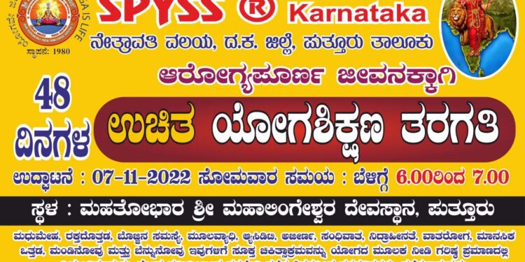 (ನ.7) ಎಸ್.ಪಿ.ವೈ.ಎಸ್.ಎಸ್. ವತಿಯಿಂದ ಪುತ್ತೂರಿನಲ್ಲಿ ಉಚಿತ ಯೋಗಶಿಕ್ಷಣ ತರಗತಿ