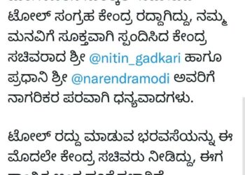 ಸುರತ್ಕಲ್ ಟೋಲ್ ಸಂಗ್ರಹ ಕೇಂದ್ರ ರದ್ದು : ಸಂಸದ ನಳಿನ್ ಕುಮಾರ್ ಕಟೀಲ್ ಟ್ವೀಟ್