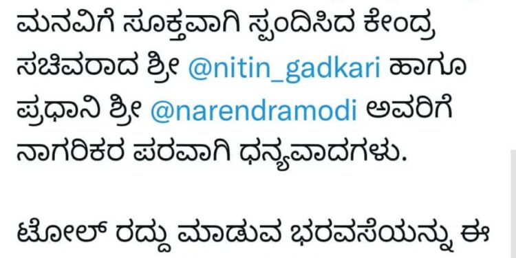 ಸುರತ್ಕಲ್ ಟೋಲ್ ಸಂಗ್ರಹ ಕೇಂದ್ರ ರದ್ದು : ಸಂಸದ ನಳಿನ್ ಕುಮಾರ್ ಕಟೀಲ್ ಟ್ವೀಟ್