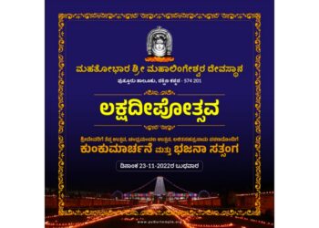 (ನ.23) ಪುತ್ತೂರು: ಶ್ರೀ ಮಹಾಲಿಂಗೇಶ್ವರ ದೇವಳದಲ್ಲಿ ಲಕ್ಷದೀಪೋತ್ಸವ ಹಿನ್ನಲೆ : ರಥಬೀದಿಯುದ್ದಕ್ಕೂ ಚೆಲ್ಲಲಿದೆ ರಂಗೋಲಿ, ಹಣತೆಯ ಬೆಳಕು : ನಾಳೆ ರಥ ಬೀದಿಯಲ್ಲಿ ವಾಹನ ಸಂಚಾರಕ್ಕಿಲ್ಲ ಅವಕಾಶ