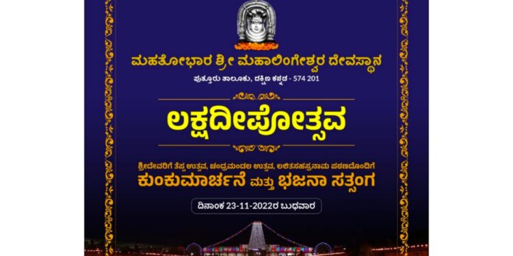 (ನ.23) ಪುತ್ತೂರು: ಶ್ರೀ ಮಹಾಲಿಂಗೇಶ್ವರ ದೇವಳದಲ್ಲಿ ಲಕ್ಷದೀಪೋತ್ಸವ ಹಿನ್ನಲೆ : ರಥಬೀದಿಯುದ್ದಕ್ಕೂ ಚೆಲ್ಲಲಿದೆ ರಂಗೋಲಿ, ಹಣತೆಯ ಬೆಳಕು : ನಾಳೆ ರಥ ಬೀದಿಯಲ್ಲಿ ವಾಹನ ಸಂಚಾರಕ್ಕಿಲ್ಲ ಅವಕಾಶ