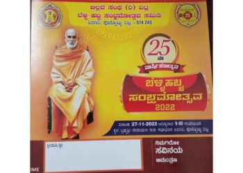 (ನ.27) ವಿಟ್ಲ : ಬಿಲ್ಲವ ಸಂಘದ 25ನೇ ವಾರ್ಷಿಕೋತ್ಸವದ ಅಂಗವಾಗಿ ‘ಬೆಳ್ಳಿಹಬ್ಬ ಸಂಭ್ರಮೋತ್ಸವ 2022’