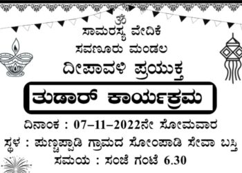 (ನ.7) ಸವಣೂರು: ಸಾಮರಸ್ಯ ವೇದಿಕೆ ವತಿಯಿಂದ ‘ತುಡಾರ್ ಕಾರ್ಯಕ್ರಮ’
