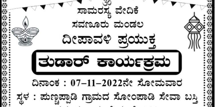 (ನ.7) ಸವಣೂರು: ಸಾಮರಸ್ಯ ವೇದಿಕೆ ವತಿಯಿಂದ ‘ತುಡಾರ್ ಕಾರ್ಯಕ್ರಮ’