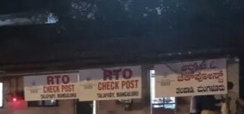 ತಲಪಾಡಿ : ಆರ್.ಟಿ.ಓ ಕಚೇರಿಗೆ ಲೋಕಾಯುಕ್ತ ದಾಳಿ : ದಾಖಲೆಗಳ ಪರಿಶೀಲನೆ..!!